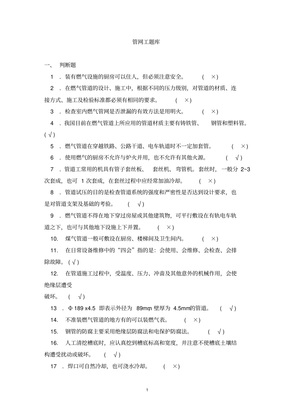 管网工题库附答案讲解_第1页