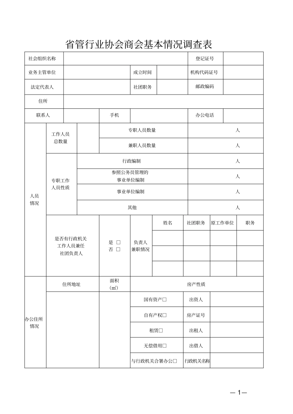 管行业协会商会基本情况调查表_第1页