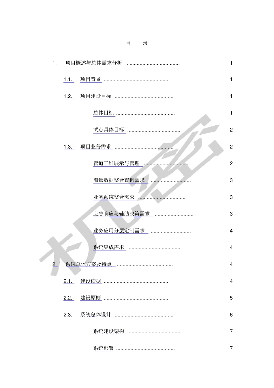 管线智能化管理平台构建项目技术方案_第2页