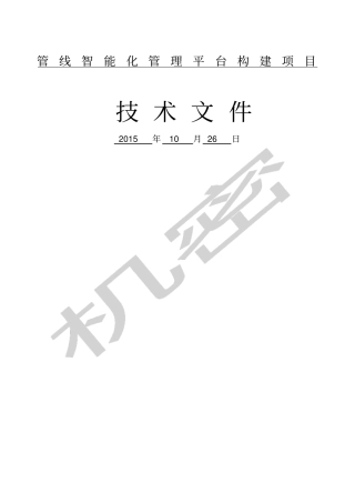 管线智能化管理平台构建项目技术方案