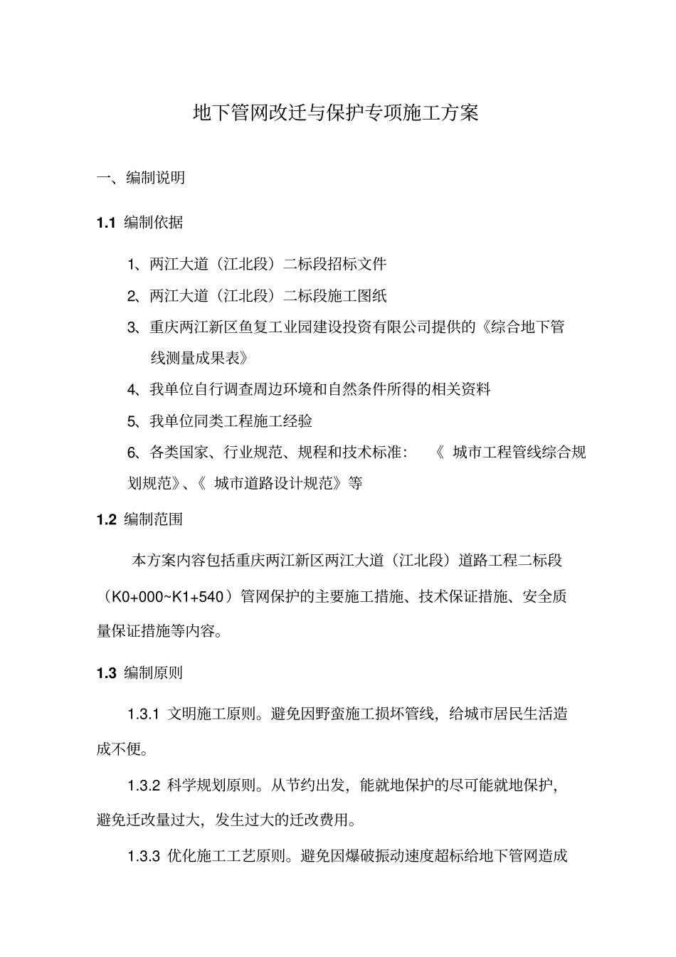 管网改迁与保护专项施工方案_第1页