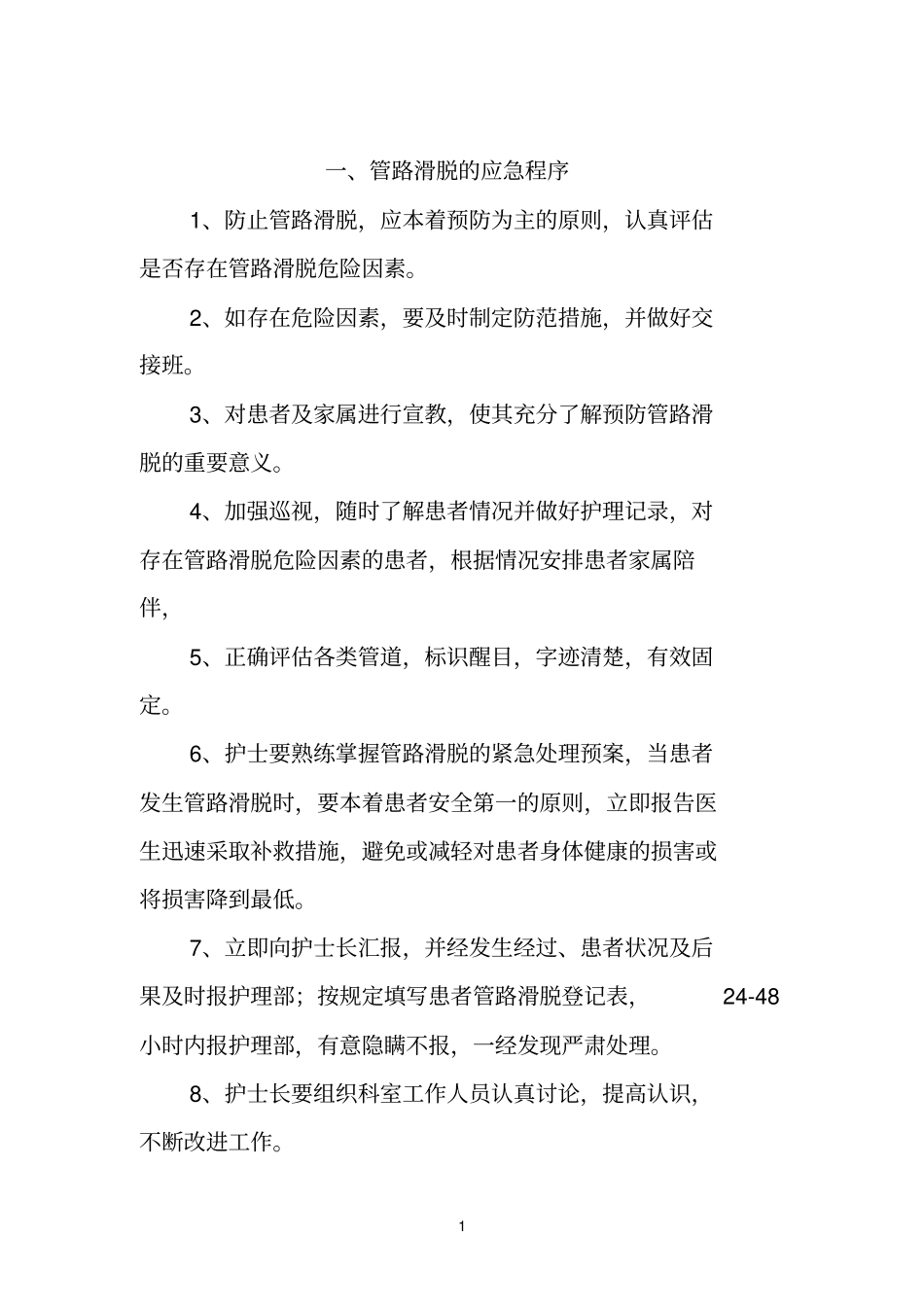 管路滑脱的应急演练_第1页