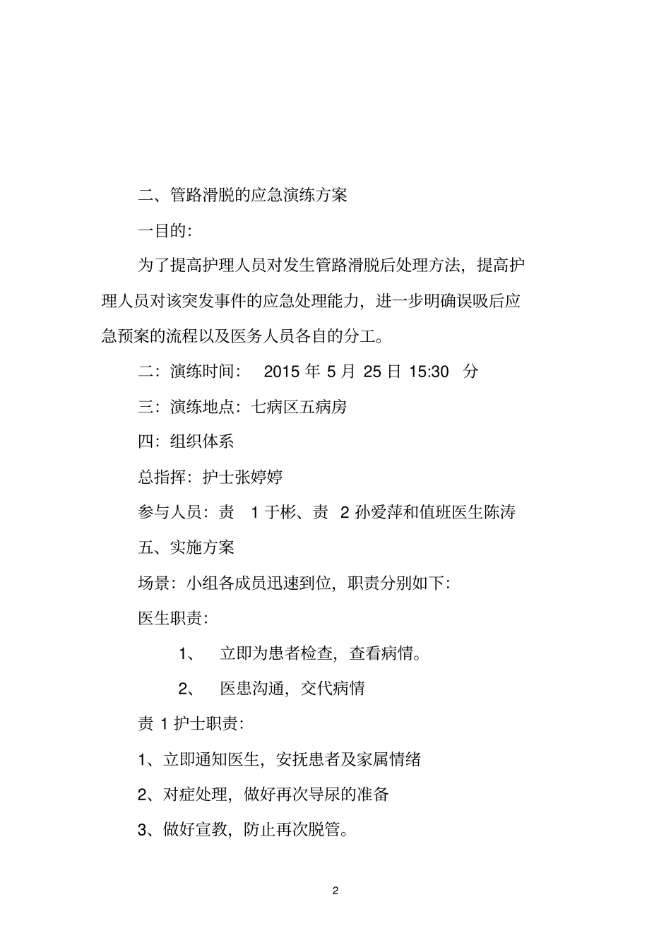 管路滑脱的应急演练_第2页