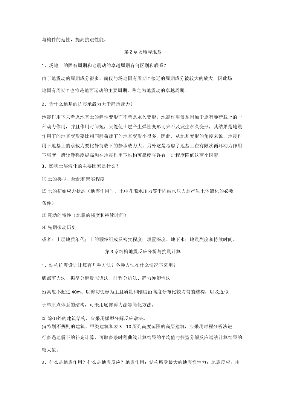 建筑结构抗震设计课后习题答案_第2页