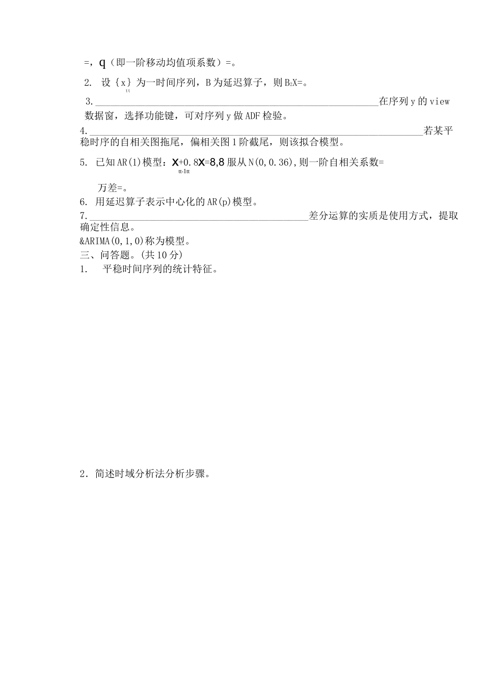 时间序列期末试题B卷_第2页