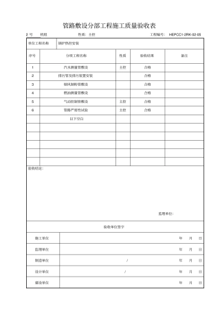 管路敷设分部工程施工质量验收表