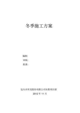 管道冬季施工方案