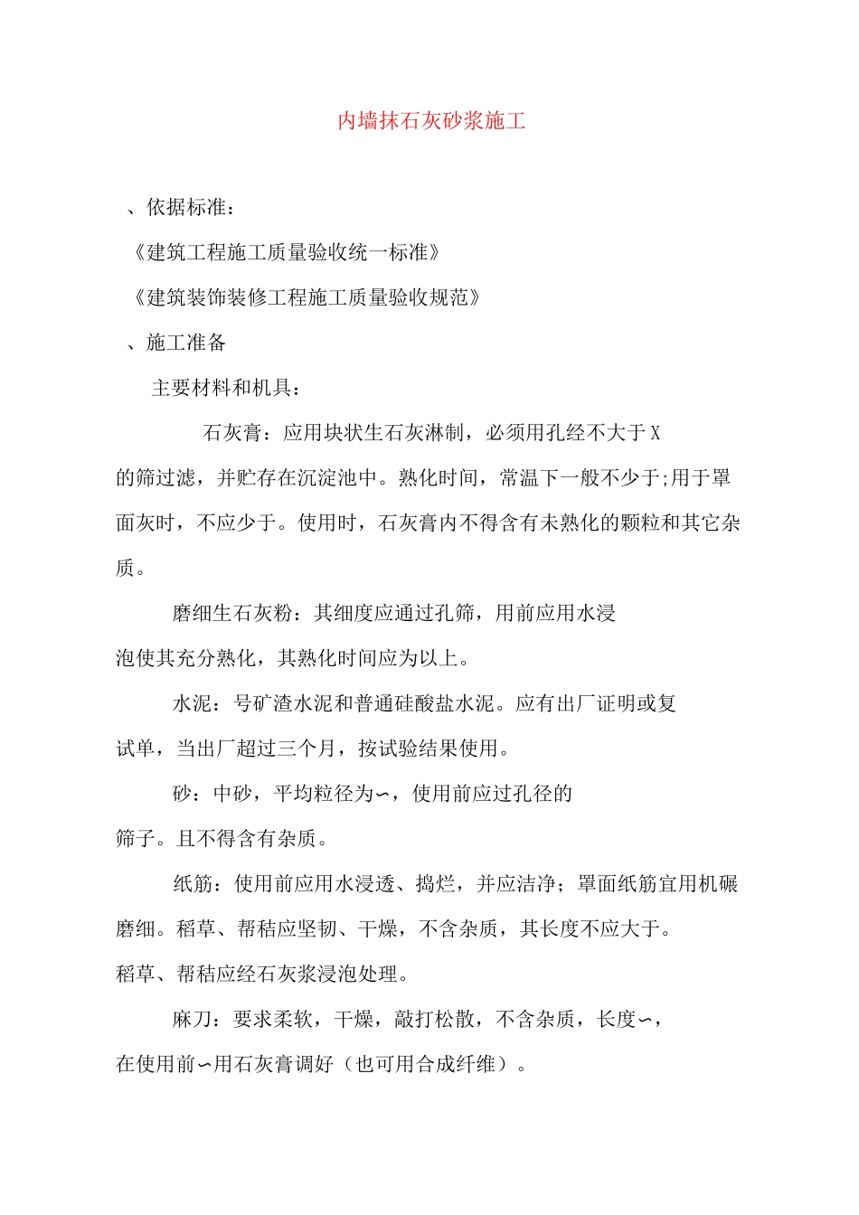 内墙抹石灰砂浆施工施工方案_第1页