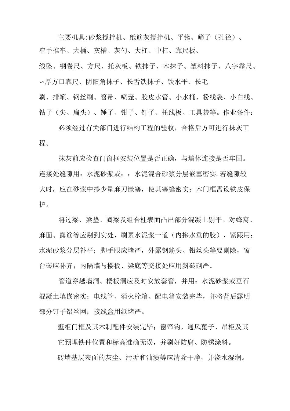 内墙抹石灰砂浆施工施工方案_第2页