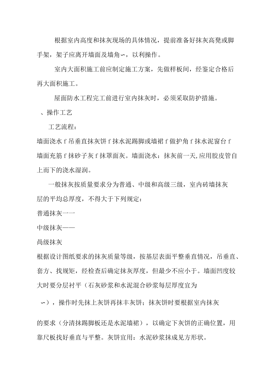 内墙抹石灰砂浆施工施工方案_第3页