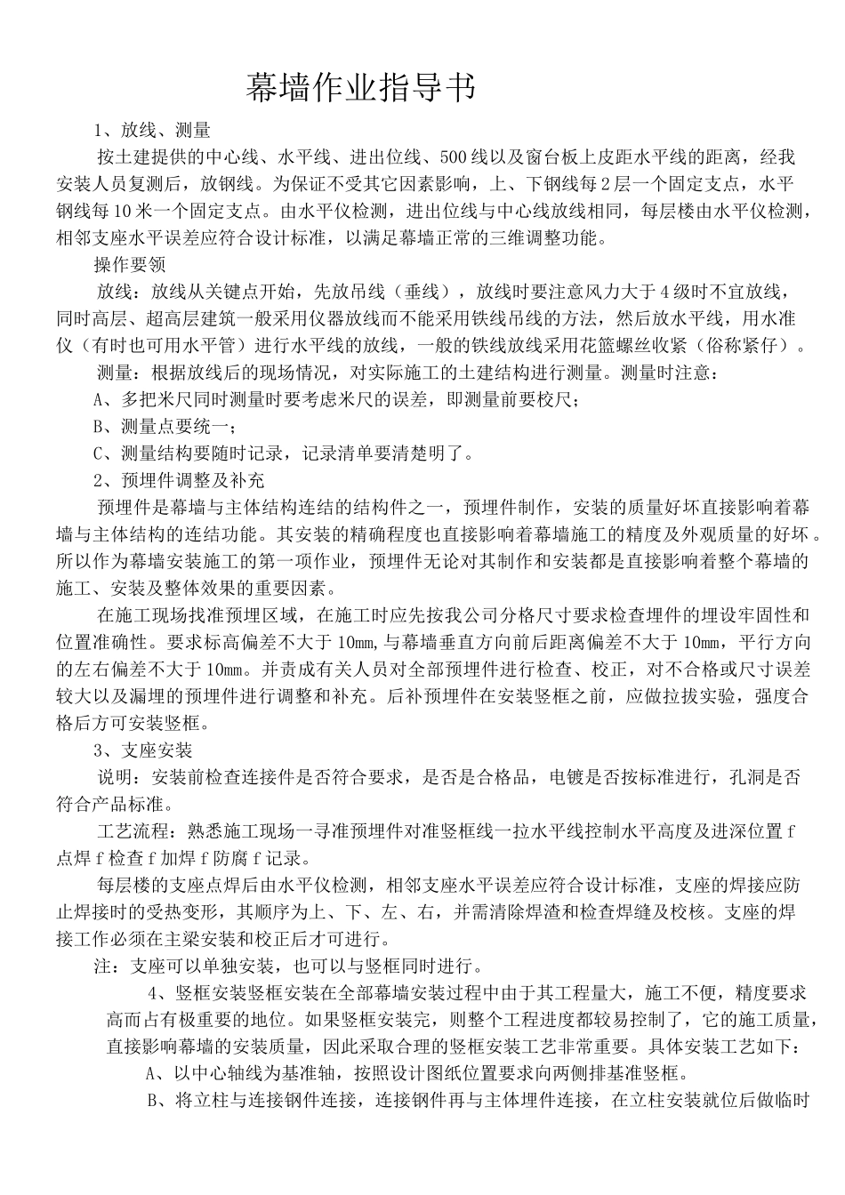 建筑土木行业资料  幕墙作业指导书发_第1页