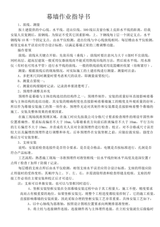 建筑土木行业资料  幕墙作业指导书发