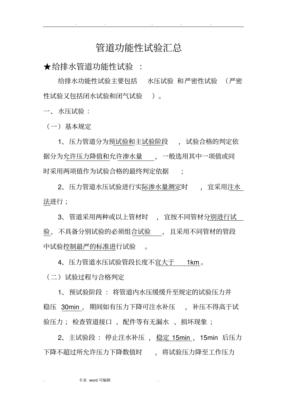 管道功能性试验汇总_第1页