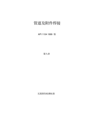 管道及附件焊接api1104标准。
