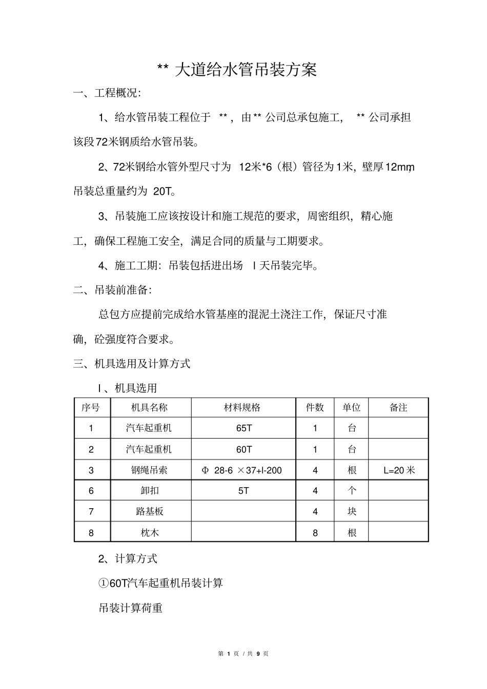 管道吊装施工方案_第1页