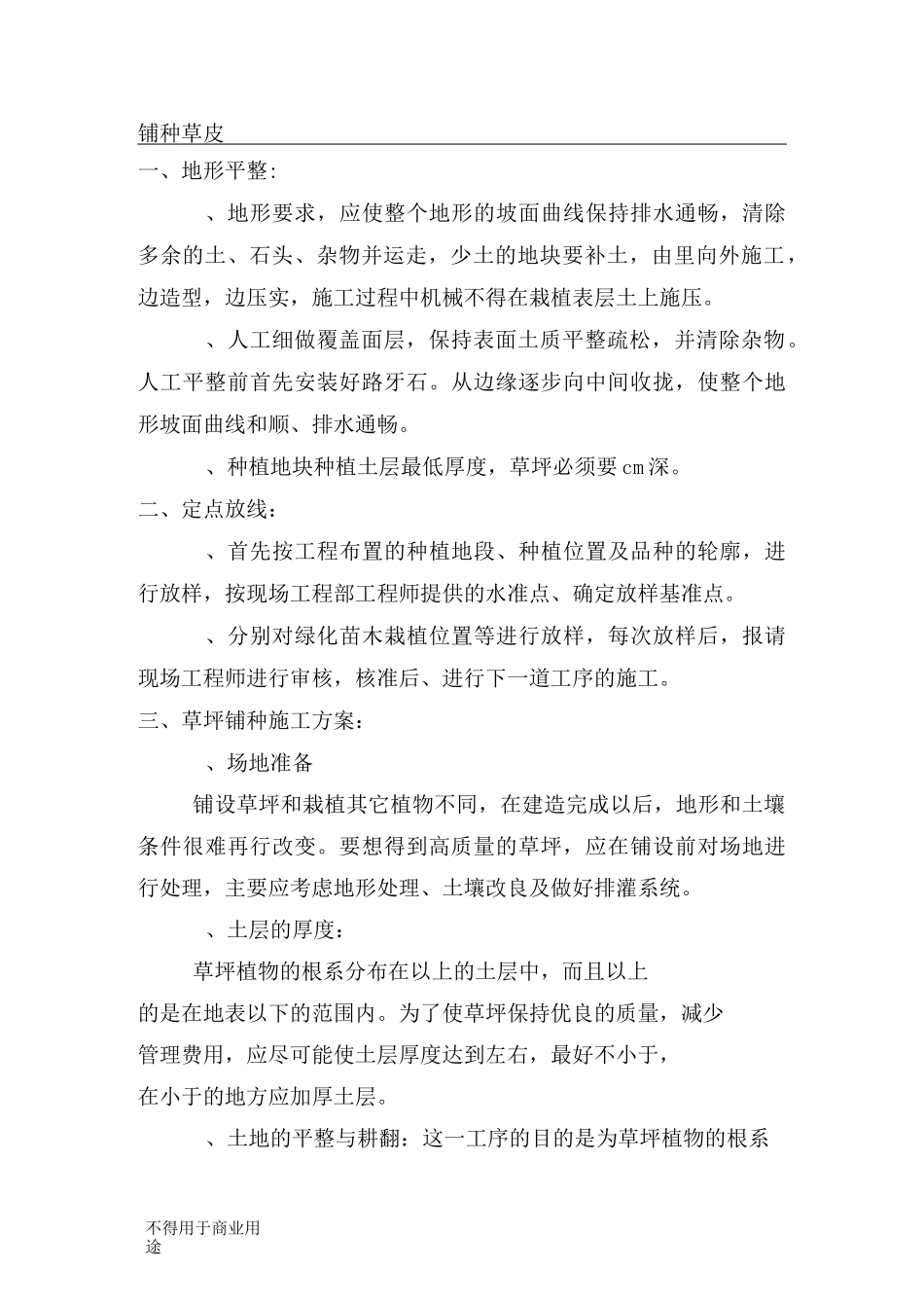 (完整word版)铺种草皮_第1页