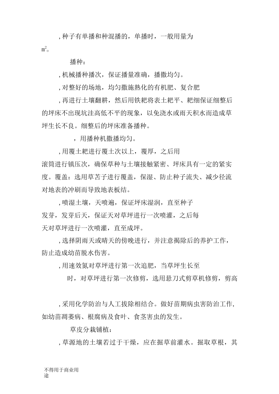 (完整word版)铺种草皮_第3页