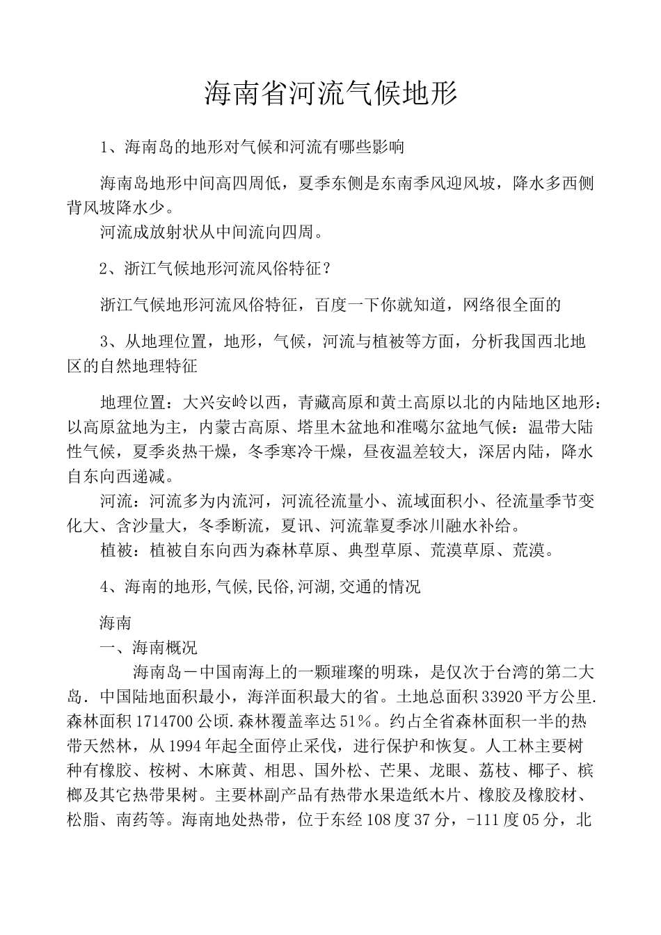 海南省河流气候地形_第1页