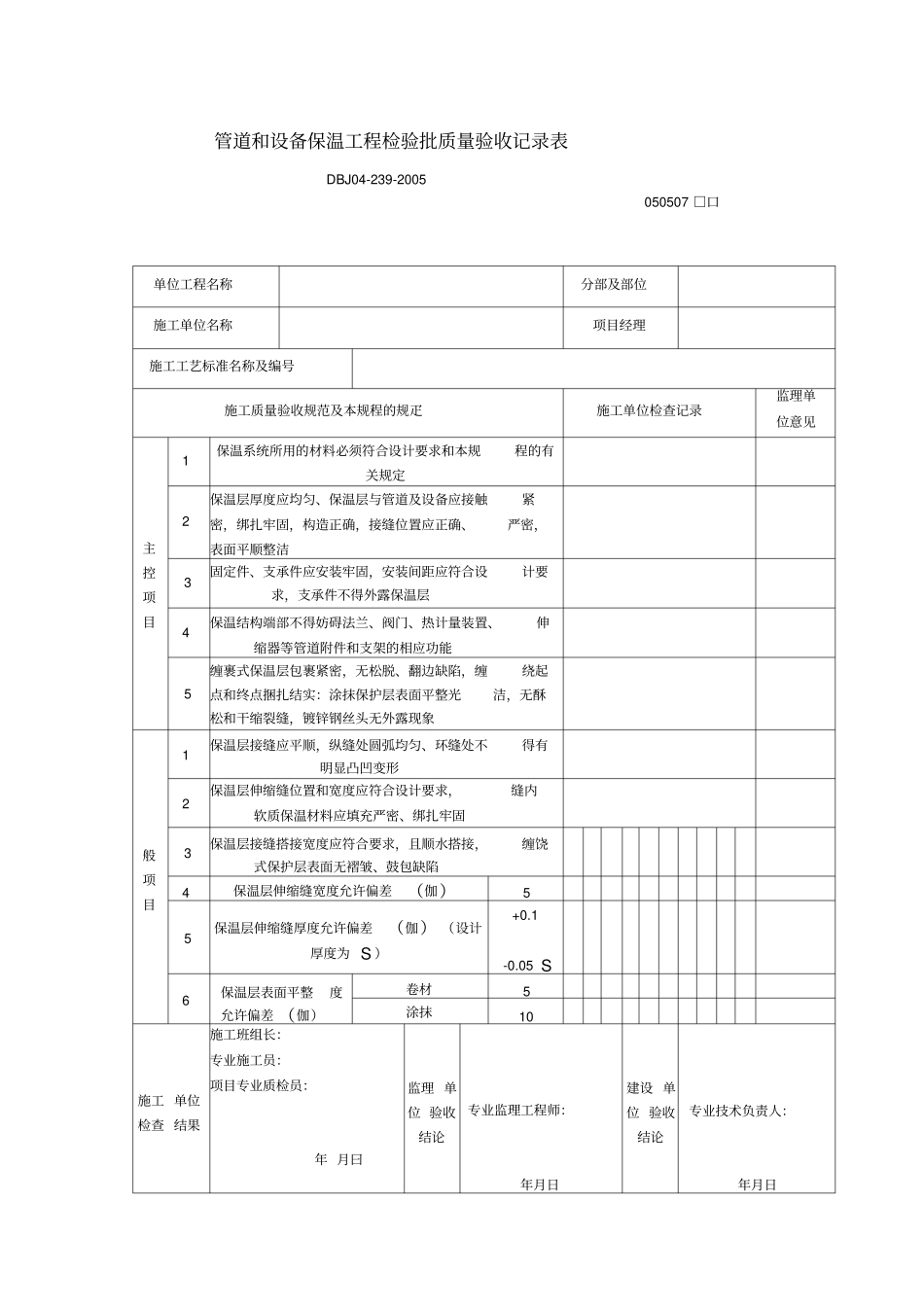 管道和设备保温工程检验批质量验收记录表_第1页