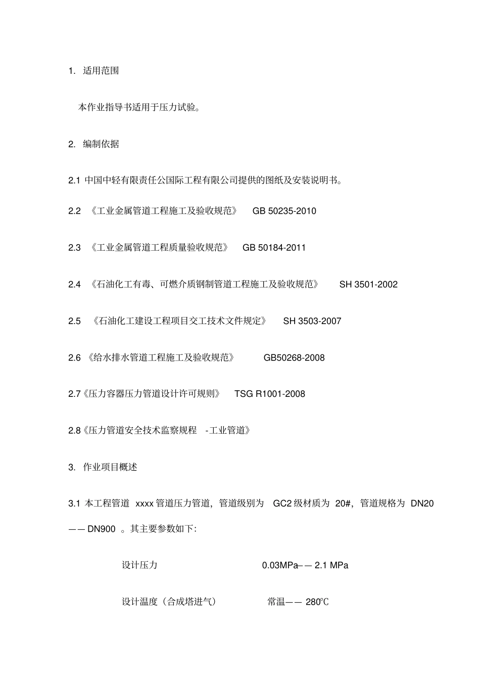 管道压力试验方案_第3页