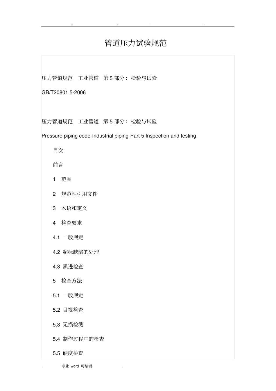 管道压力试验规范标准_第1页