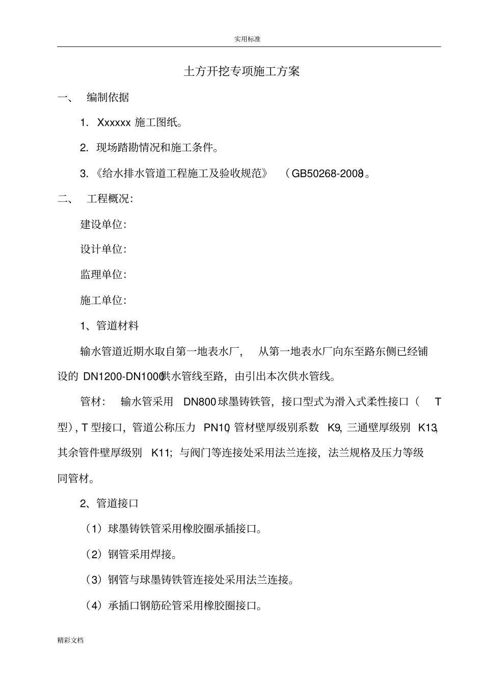管道土方开挖施工方案设计_第1页