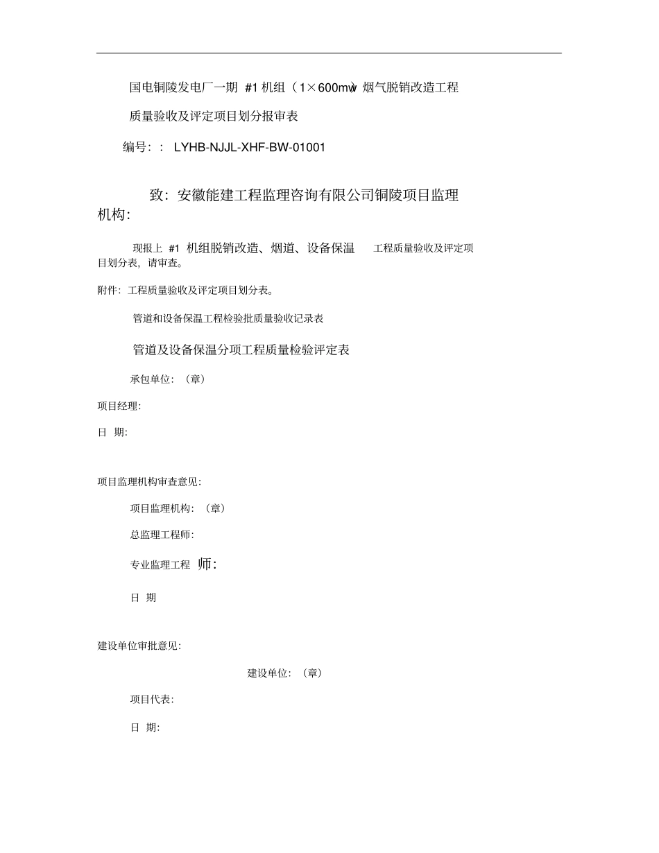 管道和设备保温工程检验批质量验收记录表精_第1页