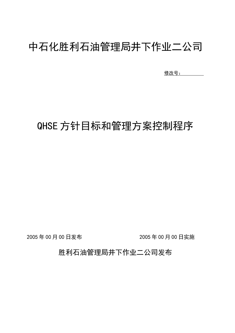 QHSE方针目标和管理方案控制程序_第1页