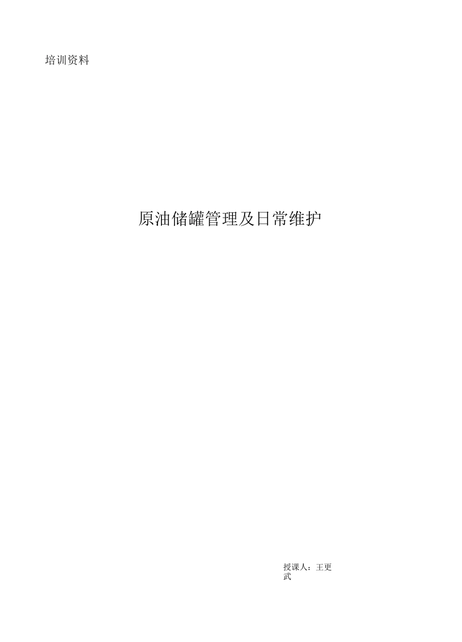 原油储罐的管理及日常维护王更武)_第1页