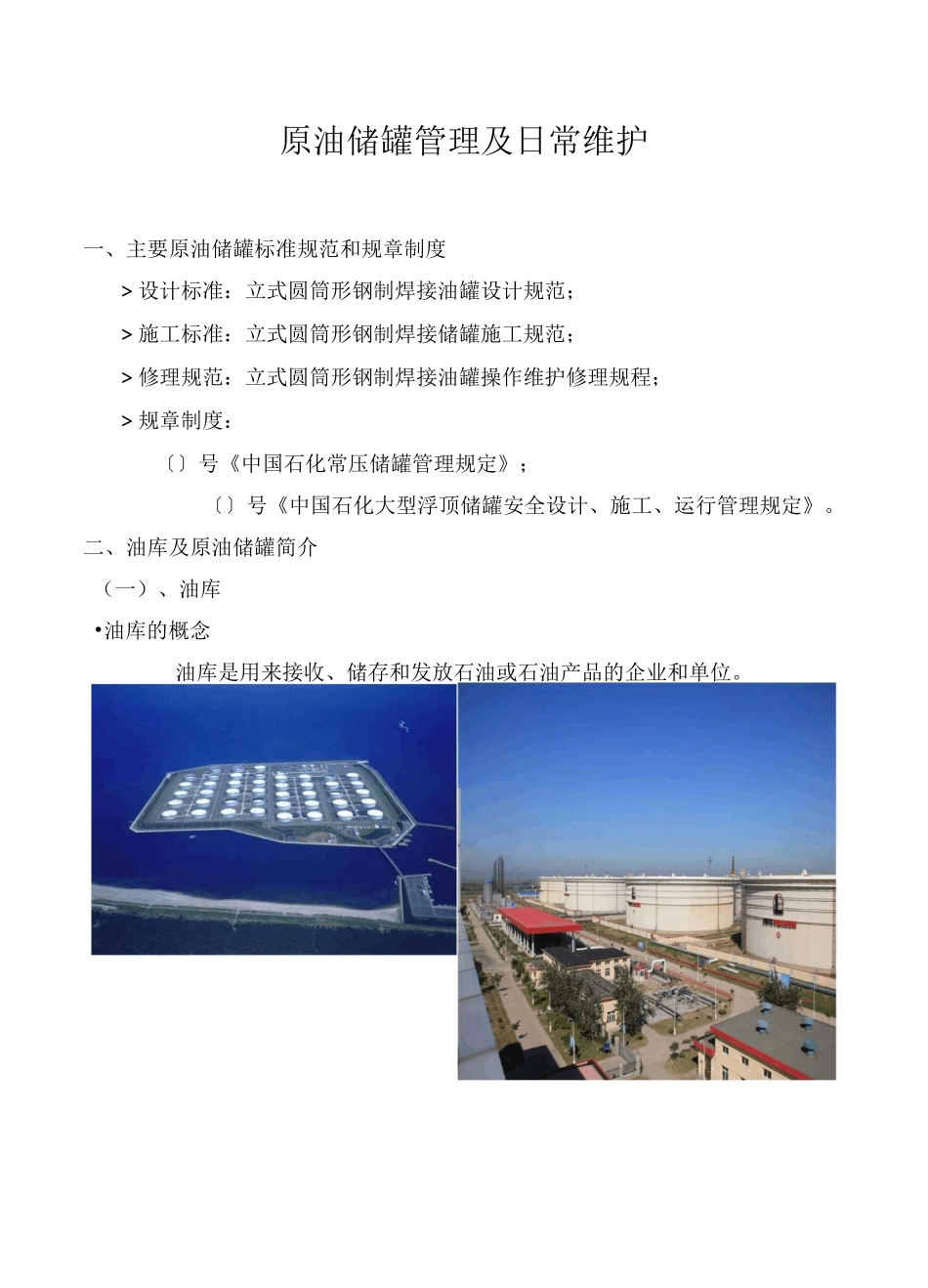 原油储罐的管理及日常维护王更武)_第2页