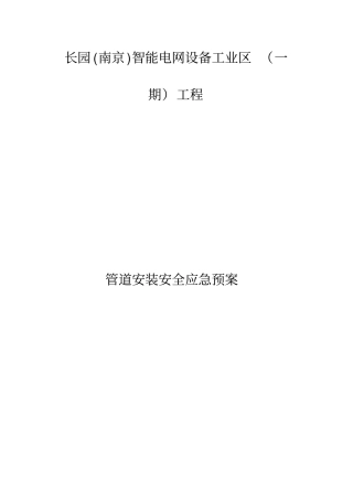 管道安装安全应急处置预案
