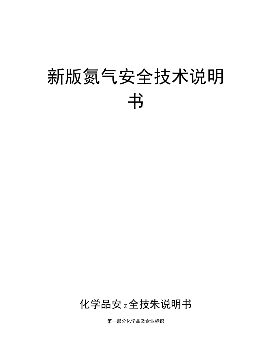 新版氮气安全技术说明书_第1页