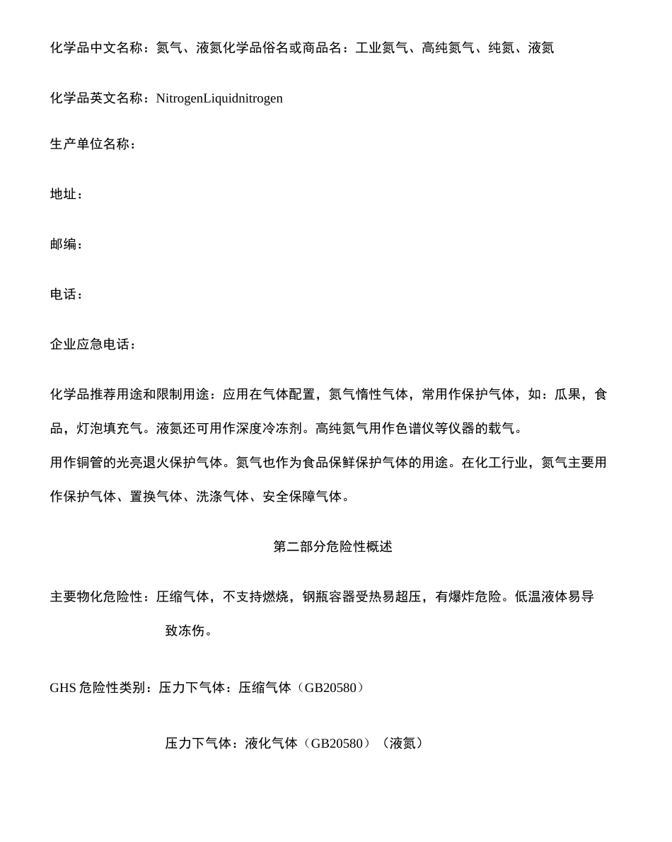 新版氮气安全技术说明书_第2页