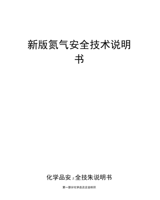 新版氮气安全技术说明书