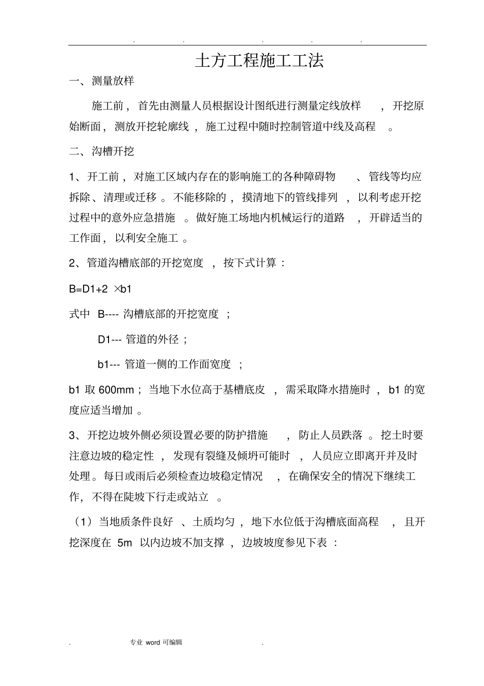 管道土方工程施工方法_第1页