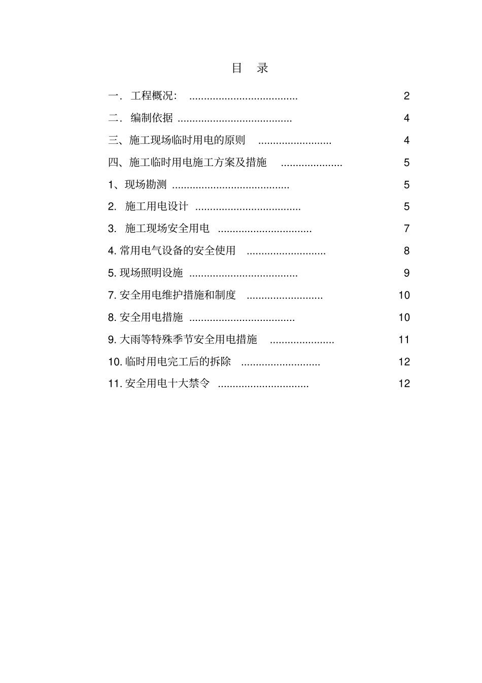 管道安装施工临时用电方案_第2页