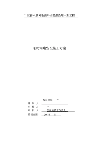 管道安装施工临时用电方案