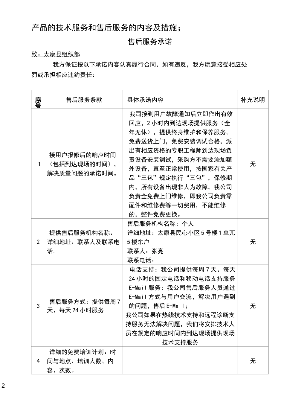 产品的技术服务和售后服务的内容及措施_第2页