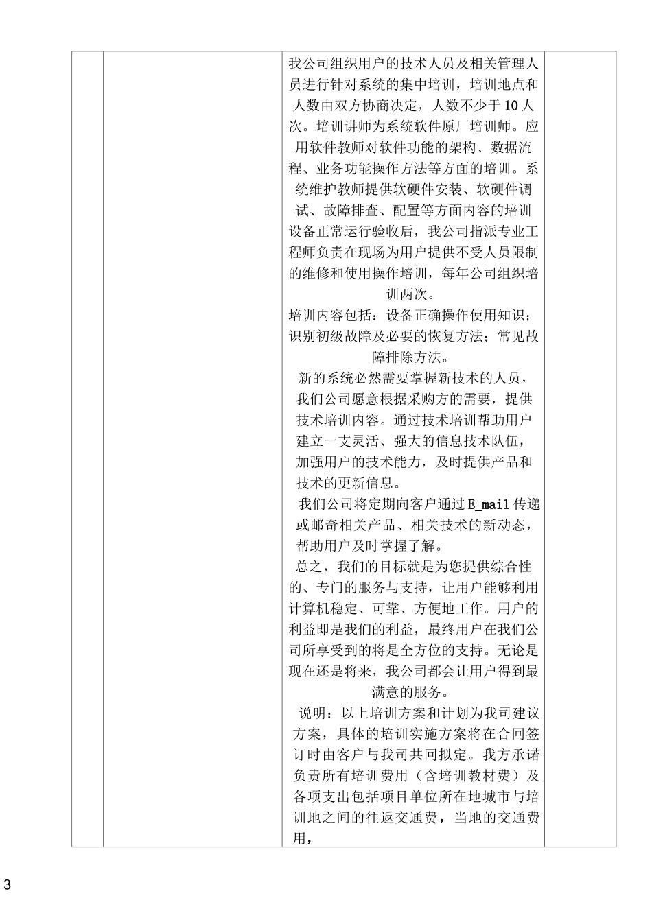 产品的技术服务和售后服务的内容及措施_第3页