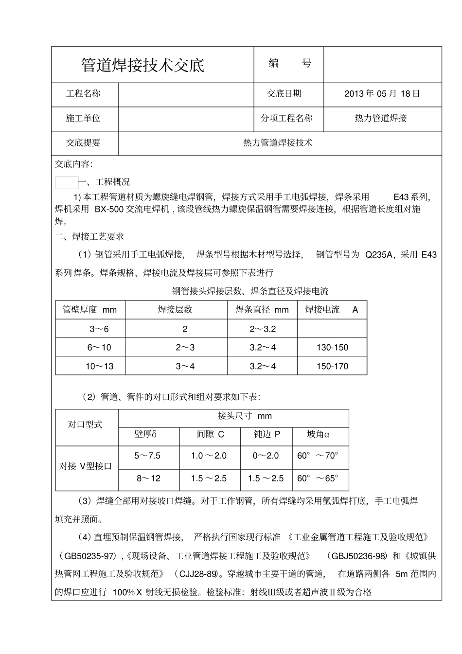 管道安装焊接技术交底_第1页