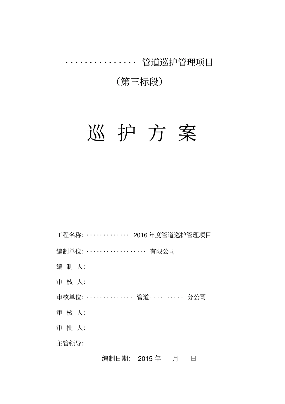 管道巡护管理项目巡护方案_第1页