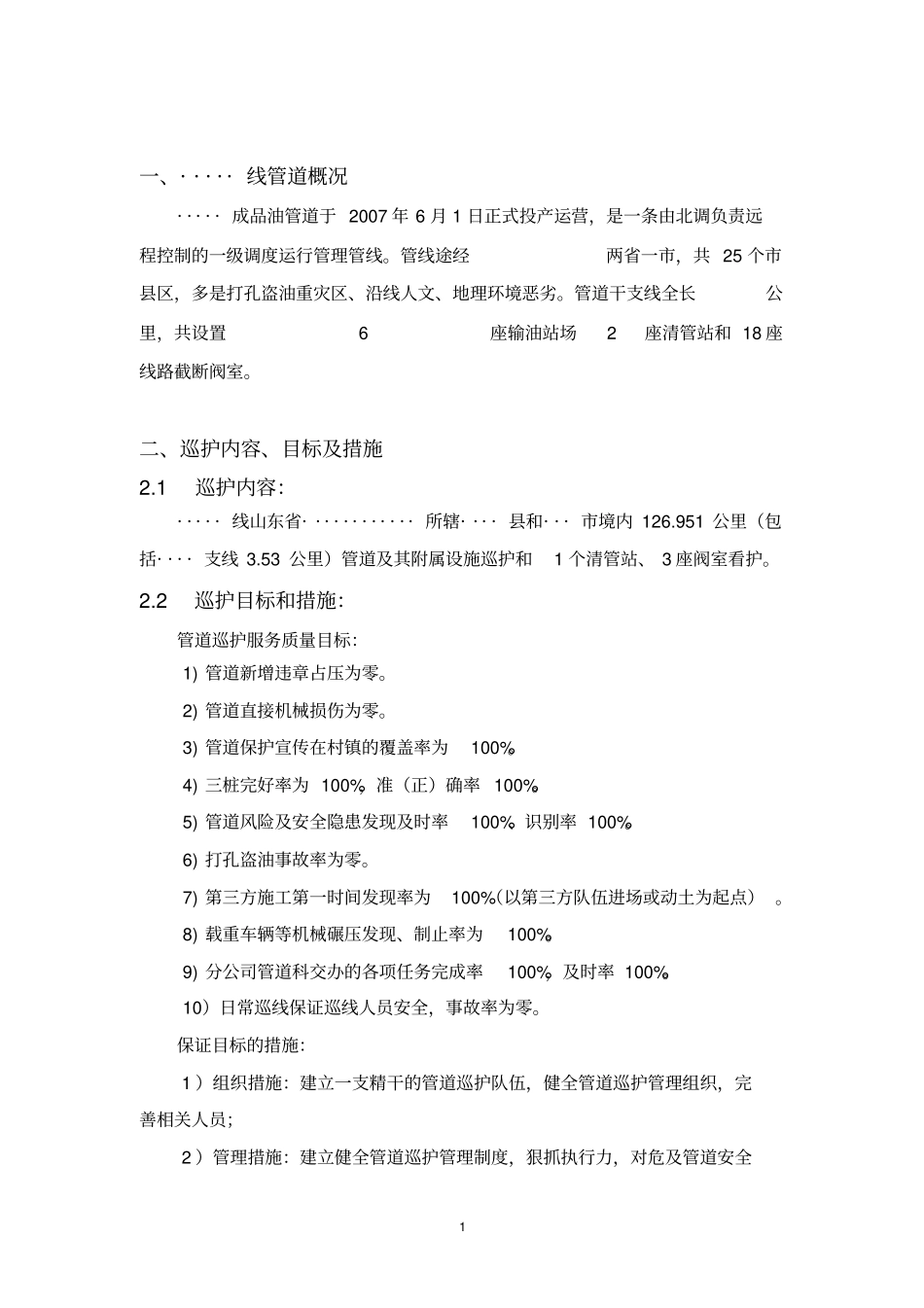 管道巡护管理项目巡护方案_第3页