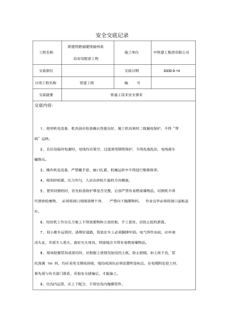 管道工安全技术交底