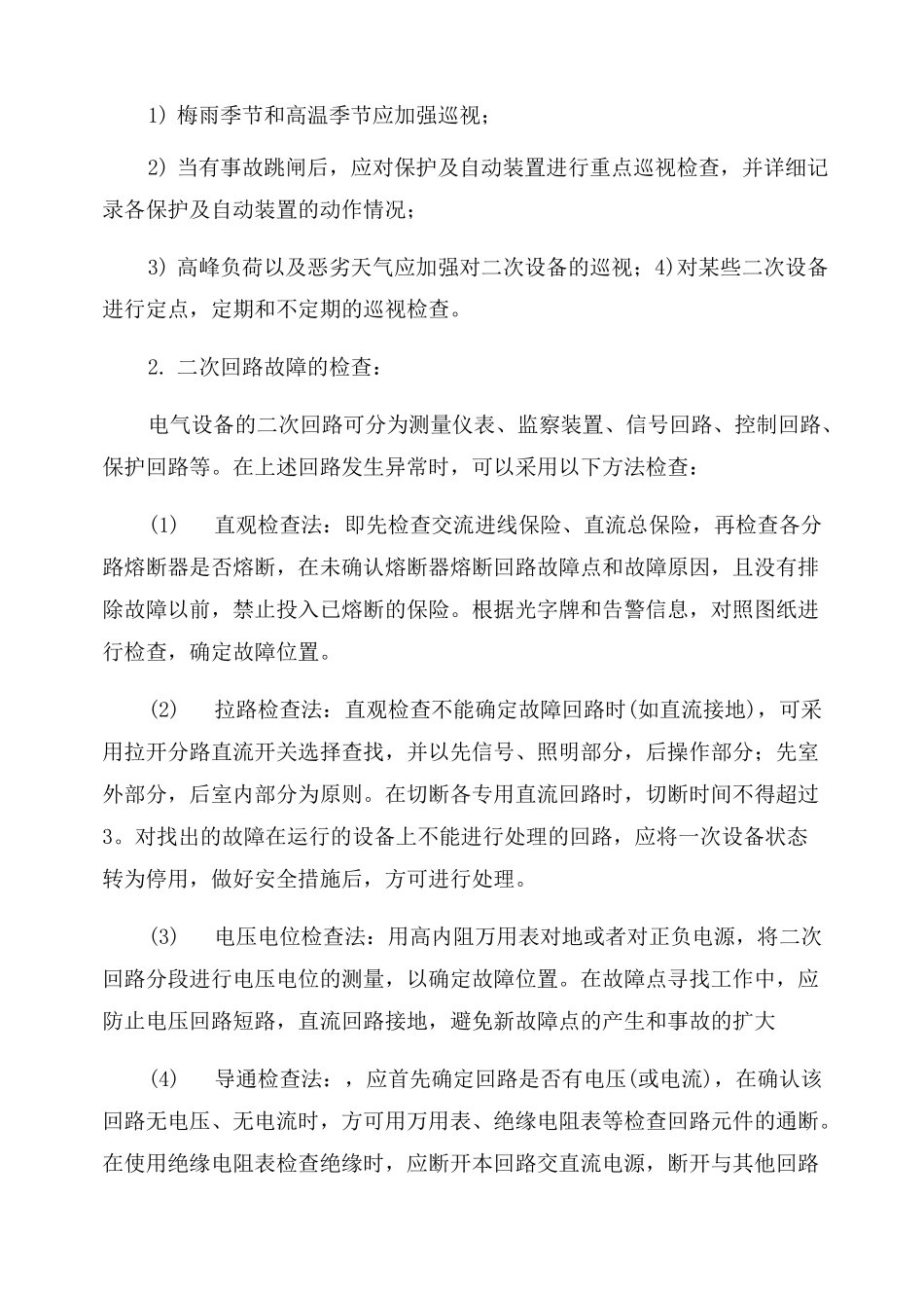 二次回路异常及故障处理_第2页