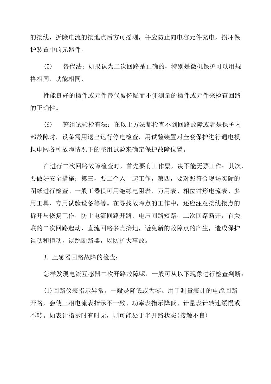 二次回路异常及故障处理_第3页