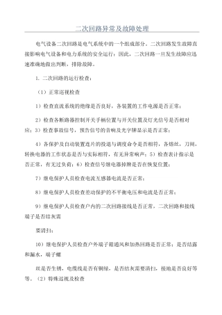 二次回路异常及故障处理