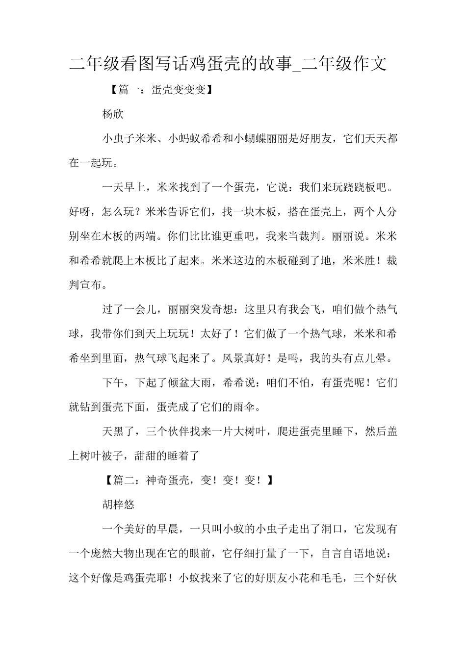 二年级看图写话鸡蛋壳的故事_二年级作文_第1页