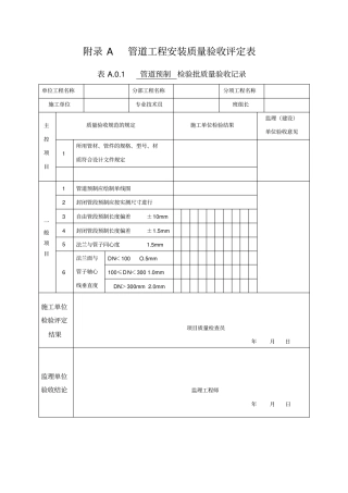 管道工程安装质量验收评定表