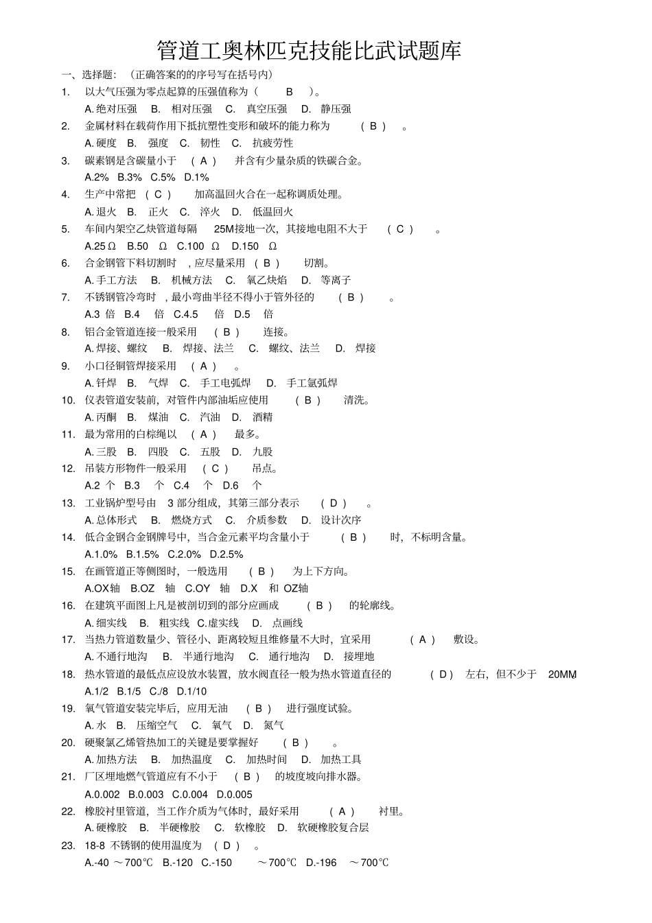 管道工奥林匹克技能比赛比赛考试试题_第1页