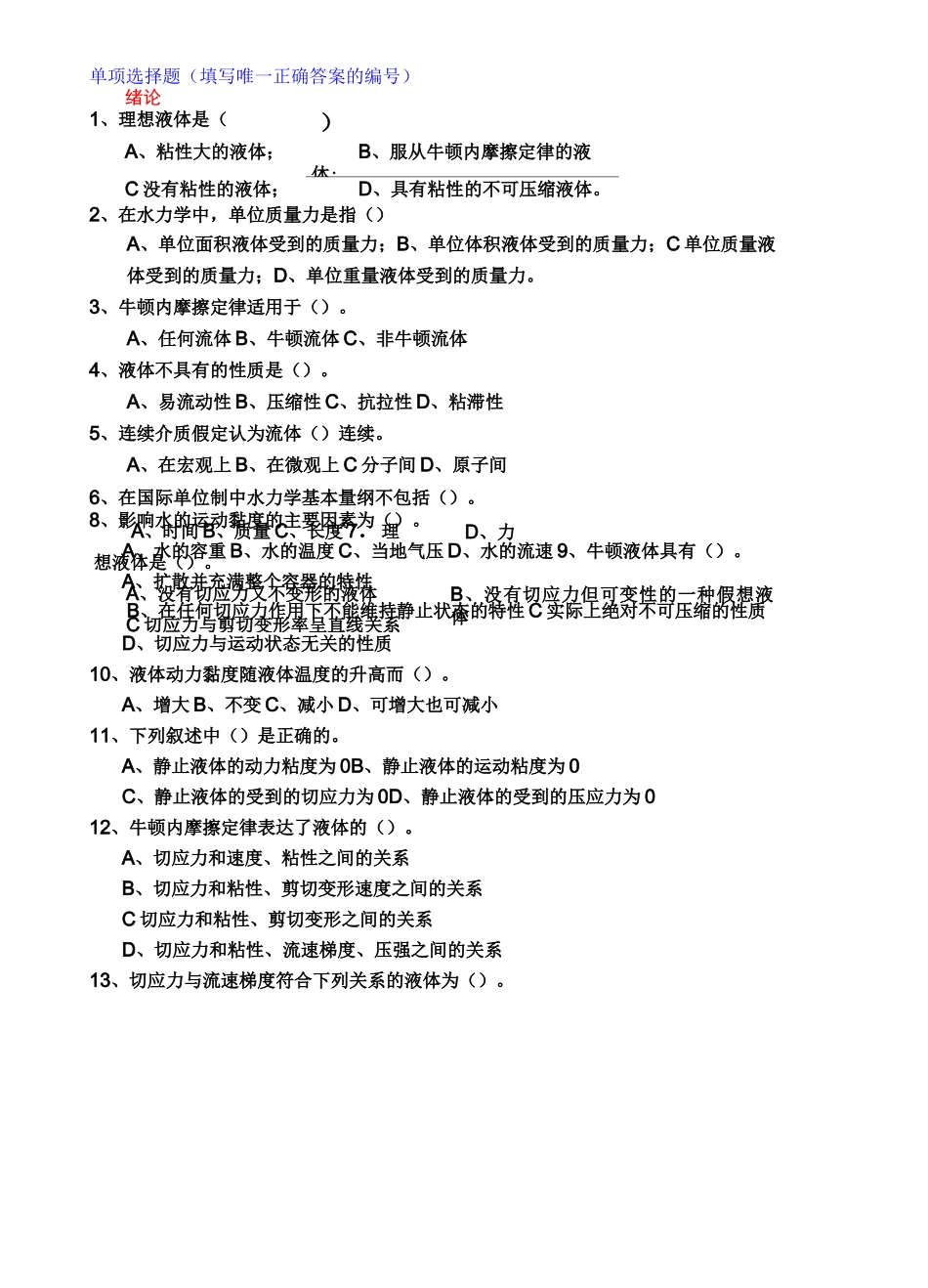水力学(单项选择题)_第1页